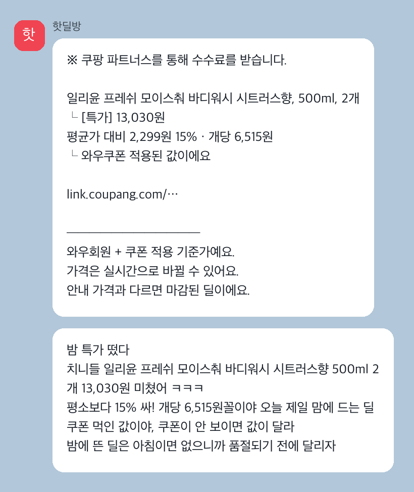 카톡 핫딜 알림 예시